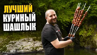 Лучший куриный шашлык в вашей жизни! Рецепт куриного шашлыка