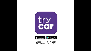 اجر سيارتك مع تراي كار دندنها