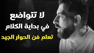 5 أخطاء تجعل الناس لا تحترمك ولا تهابك تعل م فن الحوار الجيد لتحظى بالاحترام كريم الشاذلي 