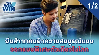 กางเกงยีนส์ SELVEDGEWORK [1/2] | We Will Win ปั้นธุรกิจยังไงให้ปังให้รอด