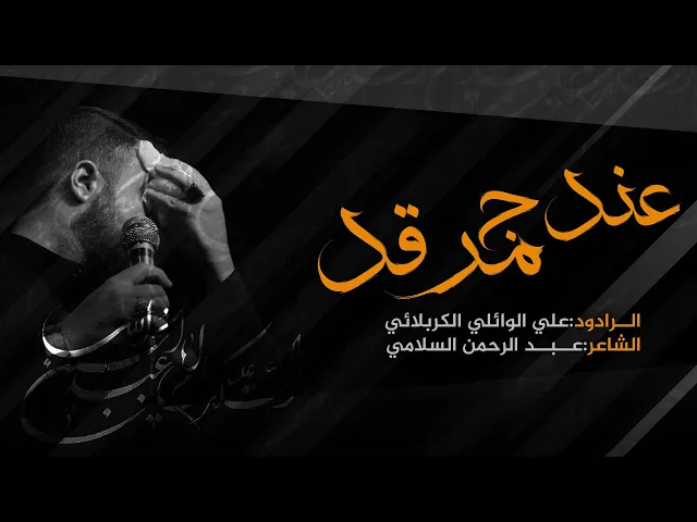 عندج مرقد || علي سعيد الوائلي