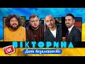 Download Lagu ВІКТОРИНА LIVE 5. ВЕНЯ І КУРАН ПРОТИ БЄДНЯКОВА І МІЩЕРЯКОВА | СТРІМ ДО ДНЯ НЕЗАЛЕЖНОСТІ УКРАЇНИ!