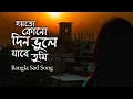 Download Lagu Hoyto Kono Din Vule Jabe Tumi | হয়তো কোনো দিন ভুলে যাবে তুমি | Bangla Sad Cover Song