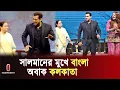 Download Lagu সালমান-সোনাক্ষী-অনিলদের সঙ্গে রসিকতায় মাতলেন মমতা ব্যানার্জী | Salman Khan | Independent TV