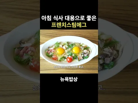 아침식사 대용으로 좋은 프렌치스팀에그