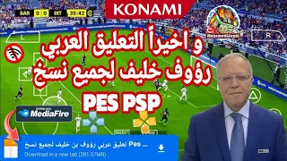 حصريا و لأول مرة تحميل وشرح طريقة تركيب التعليق العربي رؤوف بن خليف لجميع نسخة Pes PPSSPP 