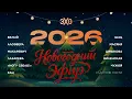Lagu Новогодний прямой эфир «Эха» 2026