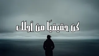 كن حقيقي ا من أجل نفسك    كلام سيغير نظرتك للحياة  دندنها