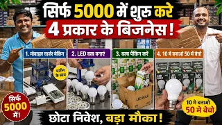 सिर्फ 5000 मे शुरू कर सकते है ये पांच अनोखे बिजनैस! New business ideas in Hindi 2025