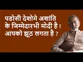 Download Lagu पडोसी देशोमे अशांति के जिम्मेदारभी मोदी है ! आपको झूठ लगता है ?| BhauTorsekar | Prativad