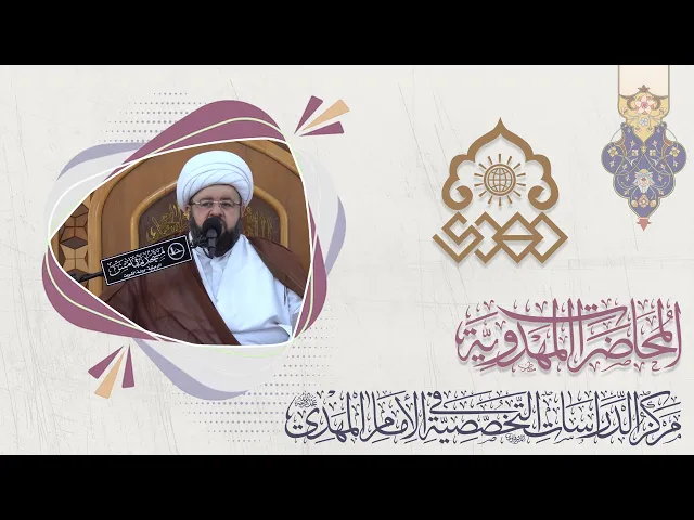 المهدي (عجّل الله فرجه) رحمة الله الواسعة - الشيخ محمد جمعة