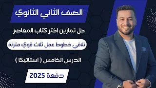 حل اختر المعاصر تلاقي خطوط عمل ثلاث قوي متزنة استاتيكا تانيه ثانوى 2025 