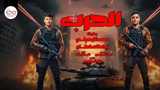  الحرب  محمد البصيلي   زياد السلطان   تقيل في طبعي والهيبة طبعي                                   دندنها