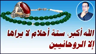 ستة أحلام لا يراها إلا الروحاني دندنها