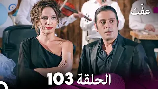 مسلسل عف ت العفة 103 دوبلاج عربي 