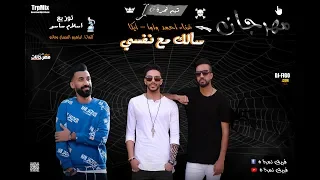 حصريا مهرجان سالك مع نفسي   النمرة      واوا و ايكا   توزيع اسلام ساسو      دندنها