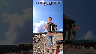 Частушка пляжная 