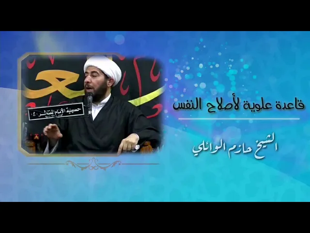 قاعدة علوية لإصلاح النفس.
