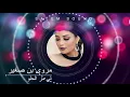 مروى بن صغير -  لي مر الحلو