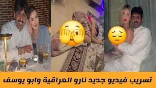 نارو العراقية وابو يوسف الداعم السعودي ينشر فيديو جديد الان على موقع التواصل الاجتماعى 