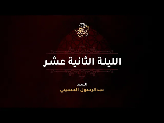 سيد عبدالرسول الحسيني /  ليلة ١٢ محرم الحرام  ١٤٤٧ - ٢٠٢