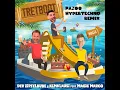 Tretboot (PAZOO HYPERTECHNO Remix)