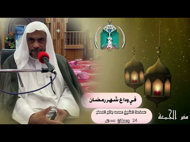 ⁣في وداع شهر رمضان ... سماحة الشيخ محمد باقر المطر