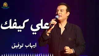 علي كيفك ميل ايهاب توفيق ايهاب توفيق 