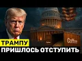 Трампа Заставили ОТМЕНИТЬ 200+ Тарифов — Экономическая Паника Всплыла Наружу