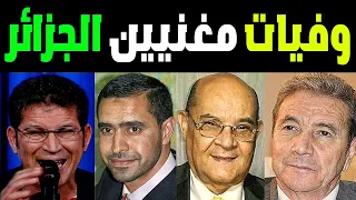 اشهر مغنيين جزائريين رحلوا عن عالمنا منهم لن تصدق انهم توفوا ستنصدم من هذا الفيديو 