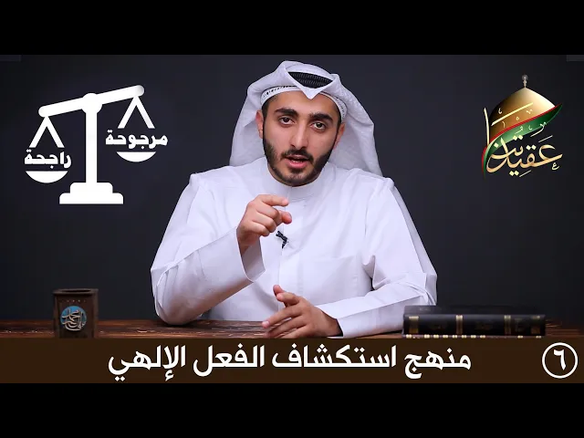 برنامج عقيدتنا | منهج استكشاف الفعل الإلهي لإثبات الحكمة والعدل