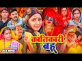 Lagu KRANTIKARI BAHU - FULL MOVIE | क्रांतिकारी बहू | KAJAL RAGHWANI | SUPERHIT BHOJPURI MOVIE 2025