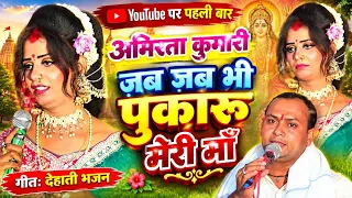 अमृता कुमारी, पहली बार यूट्यूब पर ||ज़ब ज़ब भी पुकारू मेरी माँ 🙏तुम दौड़ चली आना #@