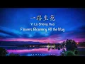 Download Lagu 一路生花 Yi Lu Sheng Hua [周深 Zhou Shen, 张韶涵 Angela Chang] - Chinese, Pinyin \u0026 English Translation 歌词英文翻译