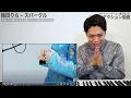 【幾田りら - スパークル】『ん』って200種類あんねん。THE FIRST TAKE での歌唱が繊細すぎる。【リアクション動画】
