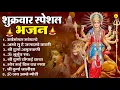 Download Lagu शुक्रवार भक्ति भजन   सर्वमंगल मांगल्ये, ॐ भूर्भुवः स्वः, या देवी सर्व भूतेषु , दुर्गा चालीसा व आरती
