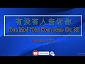 Download Lagu 有没有人告诉你 【卡拉OK (女)】《KTV KARAOKE》 - You Mei You Ren Gao Su Ni (Female)