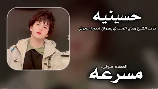حماسيه الشيخ هادي الحيدري بعنوان  يبجن عيوني  مسرعه  ريمكس  صوفي احمد ترندات تيك توك  دندنها