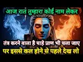 Lagu आज रात तुम्हारा कोई नाम लेकर तंत्र क्रिया करने वाला हैं चाहे प्राण...🌺 mahadev ka sandesh 🌺