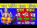 আজ শনিবার শুনুন এই শনি গায়ত্রী মন্ত্র সকল বাধা দূর হবে ও আর্থিক উন্নতি হবে | Shani Mantra| #sanidev