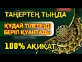 Download Lagu ТАҢЕРТЕҢ ТЫҢДАҚҰДАЙ ТІЛЕГІҢДІ БЕРІП ҚУАНТАДЫ100% АҚИҚАТ🌙 #уағыфз