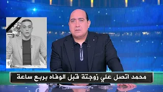 Moataz Gamal Reveals The Reasons For Mohamed Sabry S Death And Details Of The Accident With Moheb 