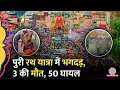 Download Lagu ‘VIP के लिए अलग रास्ता…’ Jagannath Puri Rath Yatra Stampede क्यों हुई, स्थानीय लोगों ने सब बताया?