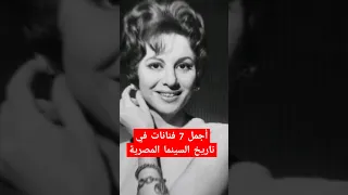 أجمل 7 فنانات في تاريخ السينما المصرية رقم 7 هتبهرك جدا 
