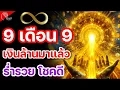 Download Lagu เปิดฟังทั้งวันเลยยิ่งดี !!💎✨ วันที่ 9 เดือน 9 วันเปิดประตูเงินล้าน ✨💎 รวย รวย รวย เท่านั้น!!