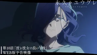 YouTube影片, 內容是永遠的黃昏 的 第 10 話預告