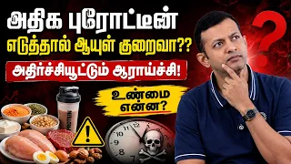 அதிக புரோட்டீன் எடுத்தால் ஆயுள் குறைவா? | அதிர்ச்சியூட்டும் ஆராய்ச்சி! உண்மை என்ன? | Dr Arunkumar