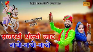 नाचो नाचो नाचो || सजरयौ धोल्यो जाट || Sajarayo Dholyo Jaat || Nacho Nacho Nacho || Tejaji Viral Song