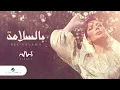 Download Lagu Assala - Bi El Salama [Lyrics Video] 2022 | أصالة - بالسلامة