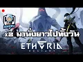Download Lagu รอบนี้ X4 น่าจะแปบเดียว | Etheria: Restart